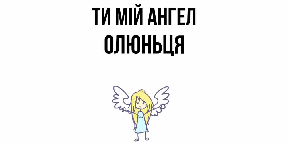 Открытка на каждый день з підписом, Олюньця Ти мій ангел ангел Прикольна листівка з побажанням онлайн скачати безкоштовно 