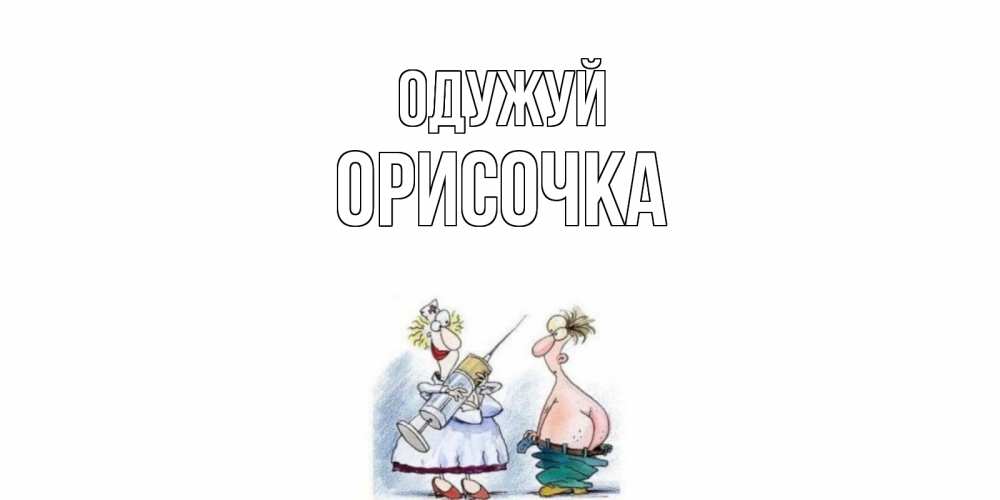 Открытка на каждый день з підписом, Орисочка Одужуй шприц Прикольна листівка з побажанням онлайн скачати безкоштовно 