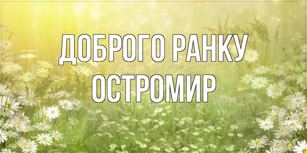 Открытка на каждый день з підписом, Остромир Доброго ранку доброе утро Прикольна листівка з побажанням онлайн скачати безкоштовно 