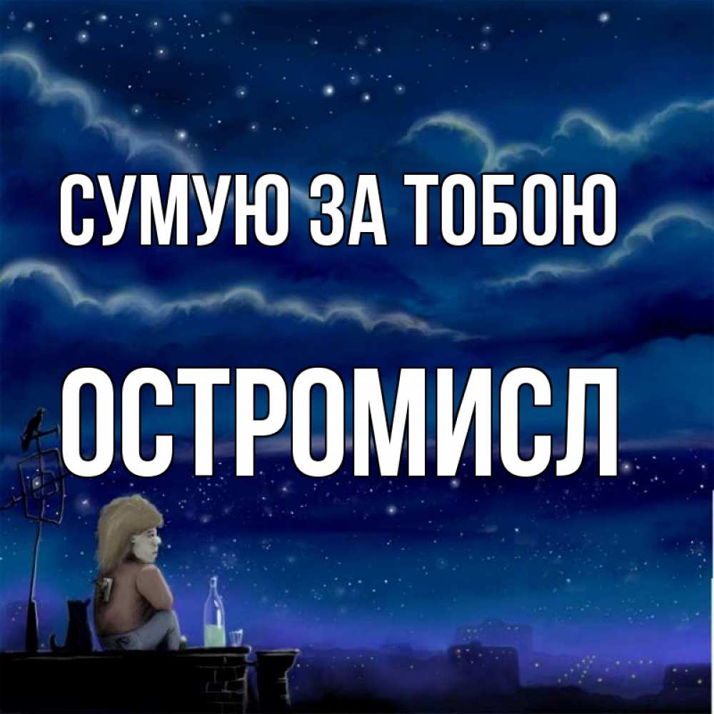 Открытка на каждый день з підписом, Остромисл Сумую за тобою на крыше 1 Прикольна листівка з побажанням онлайн скачати безкоштовно 