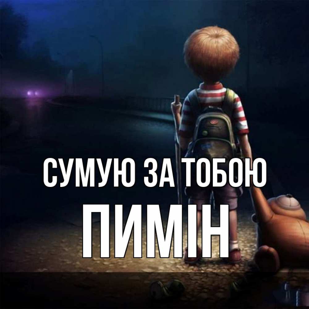 Открытка на каждый день з підписом, Пимін Сумую за тобою скучно Прикольна листівка з побажанням онлайн скачати безкоштовно 