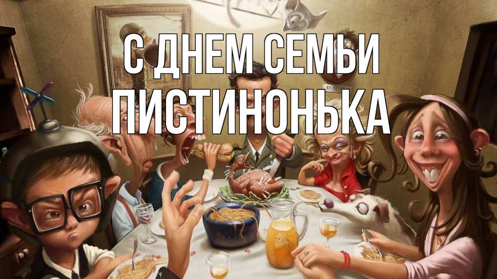 Открытка на каждый день з підписом, Пистинонька С днем семьи с днем семьи Прикольна листівка з побажанням онлайн скачати безкоштовно 