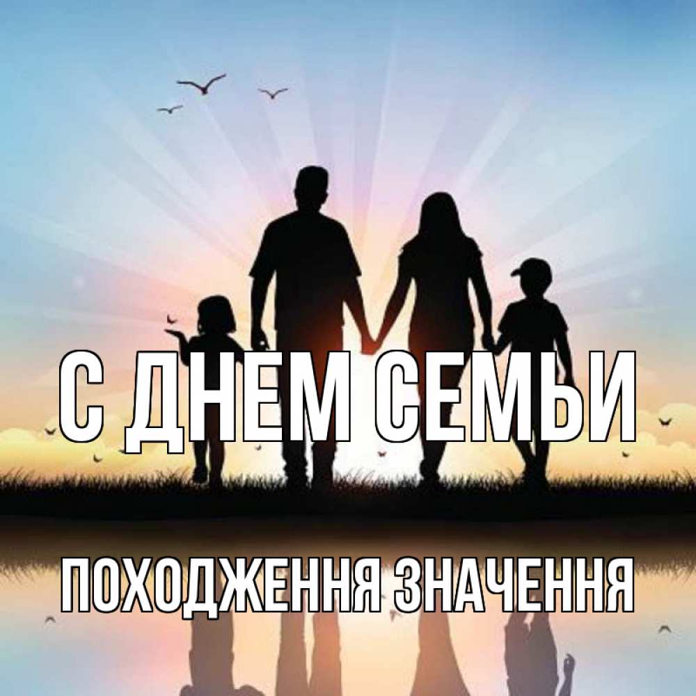 Открытка на каждый день з підписом, Походження,-значення С днем семьи сын, дочка, мама, папа, море , закат Прикольна листівка з побажанням онлайн скачати безкоштовно 
