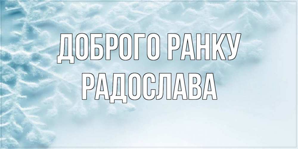 Открытка на каждый день з підписом, Радослава Доброго ранку классное зимнее утро Прикольна листівка з побажанням онлайн скачати безкоштовно 