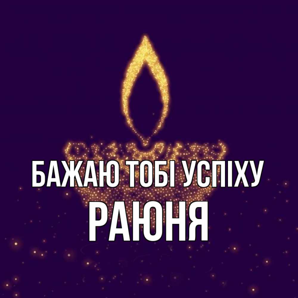 Открытка на каждый день з підписом, Раюня Бажаю тобі успіху пусть повезет 2 Прикольна листівка з побажанням онлайн скачати безкоштовно 