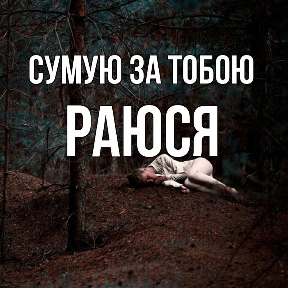 Открытка на каждый день з підписом, Раюся Сумую за тобою очень Прикольна листівка з побажанням онлайн скачати безкоштовно 