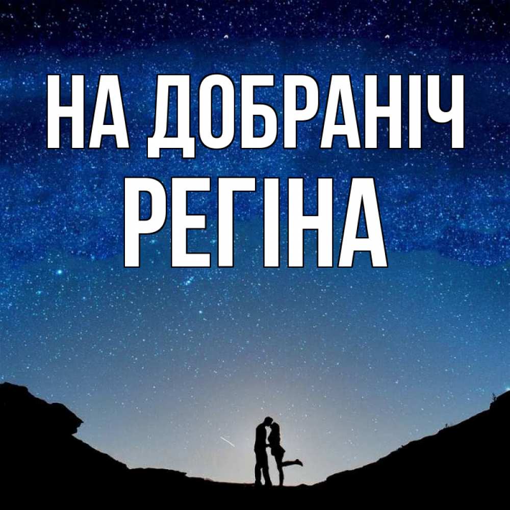 Открытка на каждый день з підписом, Регіна На добраніч звездное небо и люди Прикольна листівка з побажанням онлайн скачати безкоштовно 