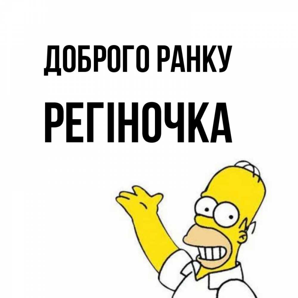 Открытка на каждый день з підписом, Регіночка Доброго ранку открытки с пожеланиями Прикольна листівка з побажанням онлайн скачати безкоштовно 