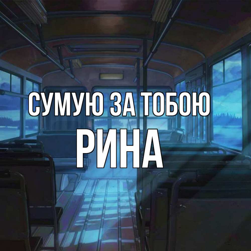 Открытка на каждый день з підписом, Рина Сумую за тобою тоска Прикольна листівка з побажанням онлайн скачати безкоштовно 
