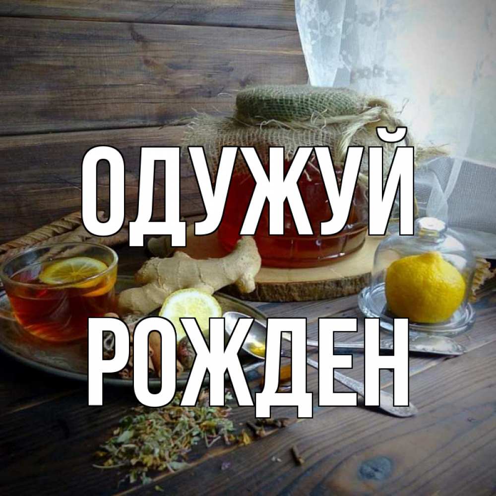 Открытка на каждый день з підписом, Рожден Одужуй банка с медом Прикольна листівка з побажанням онлайн скачати безкоштовно 