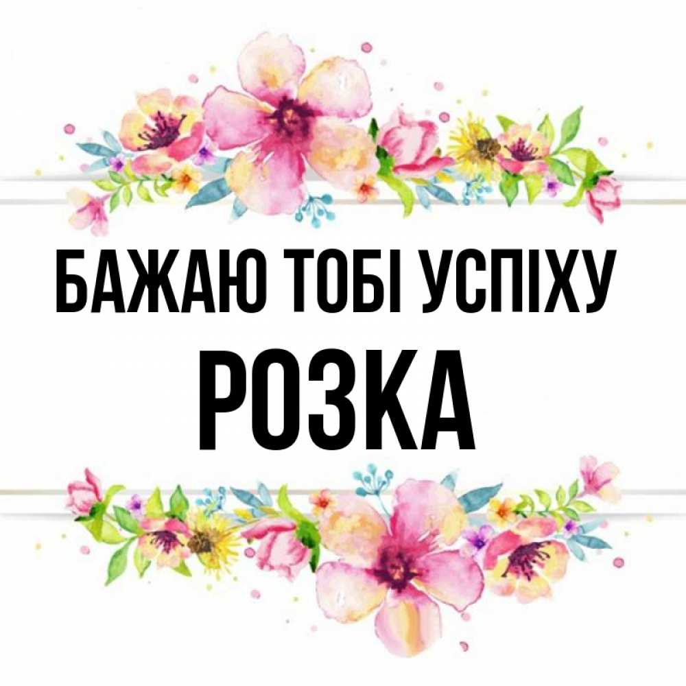 Открытка на каждый день з підписом, Розка Бажаю тобі успіху пусть повезет 1 Прикольна листівка з побажанням онлайн скачати безкоштовно 