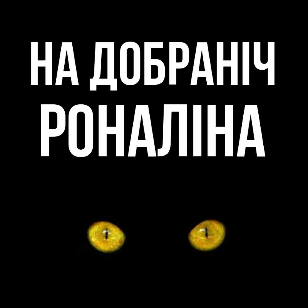 Открытка на каждый день з підписом, Роналіна На добраніч сладких снов бесстрашный мой дружочек Прикольна листівка з побажанням онлайн скачати безкоштовно 