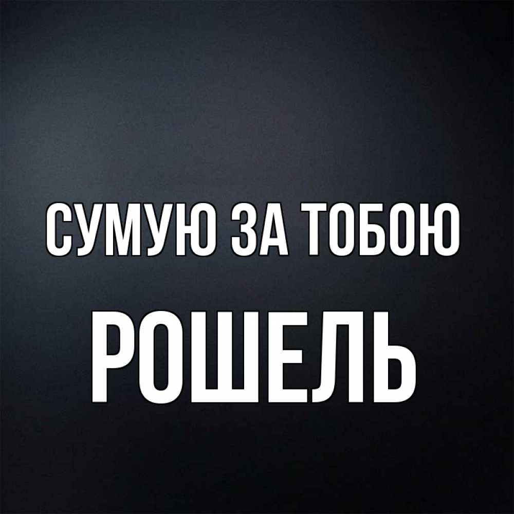 Открытка на каждый день з підписом, Рошель Сумую за тобою с подписью Прикольна листівка з побажанням онлайн скачати безкоштовно 