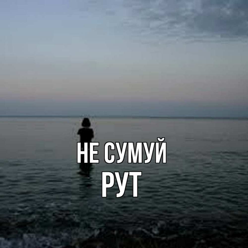 Открытка на каждый день з підписом, Рут Не сумуй девушка Прикольна листівка з побажанням онлайн скачати безкоштовно 