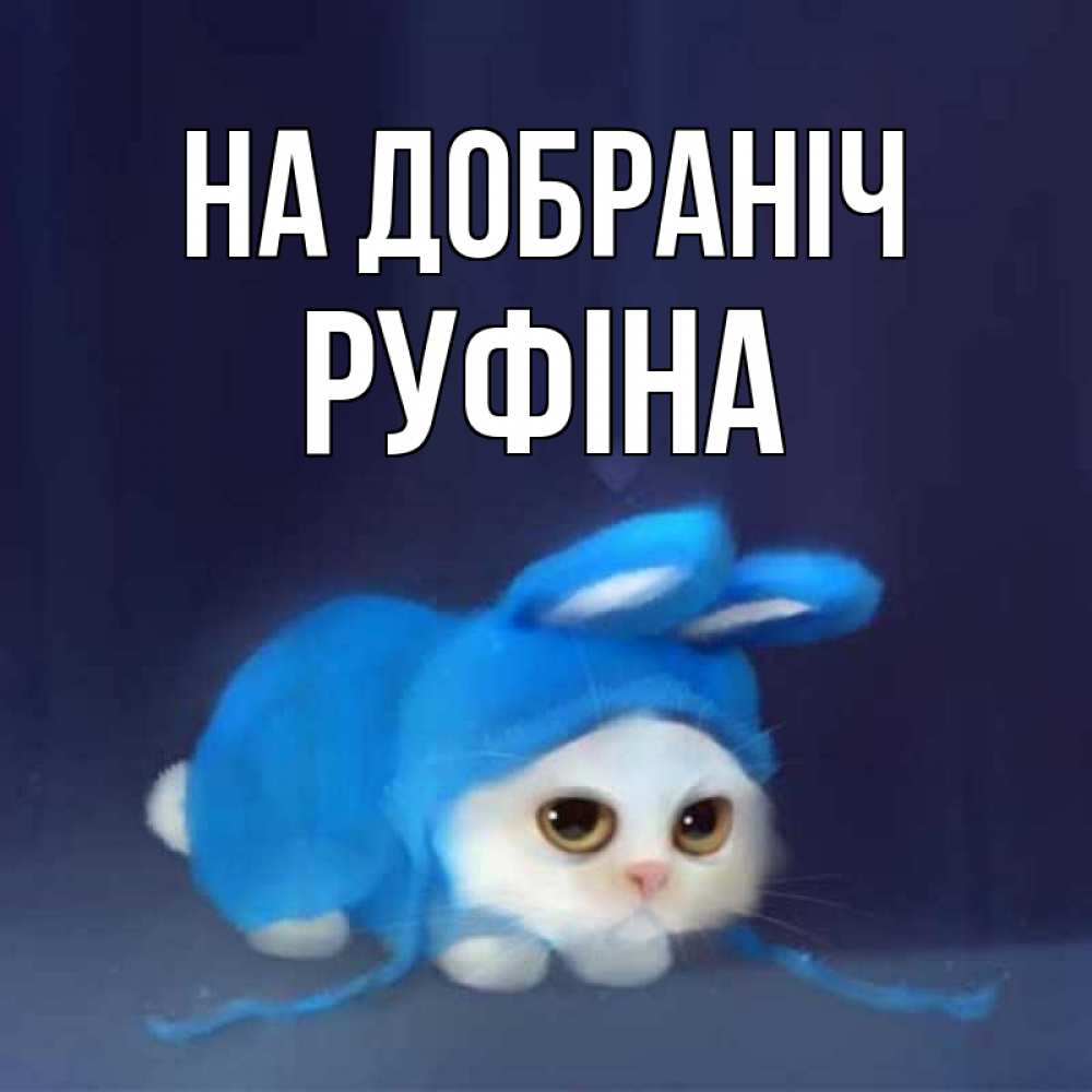 Открытка на каждый день з підписом, Руфіна На добраніч кот в голубом костюме кролика с ушками Прикольна листівка з побажанням онлайн скачати безкоштовно 