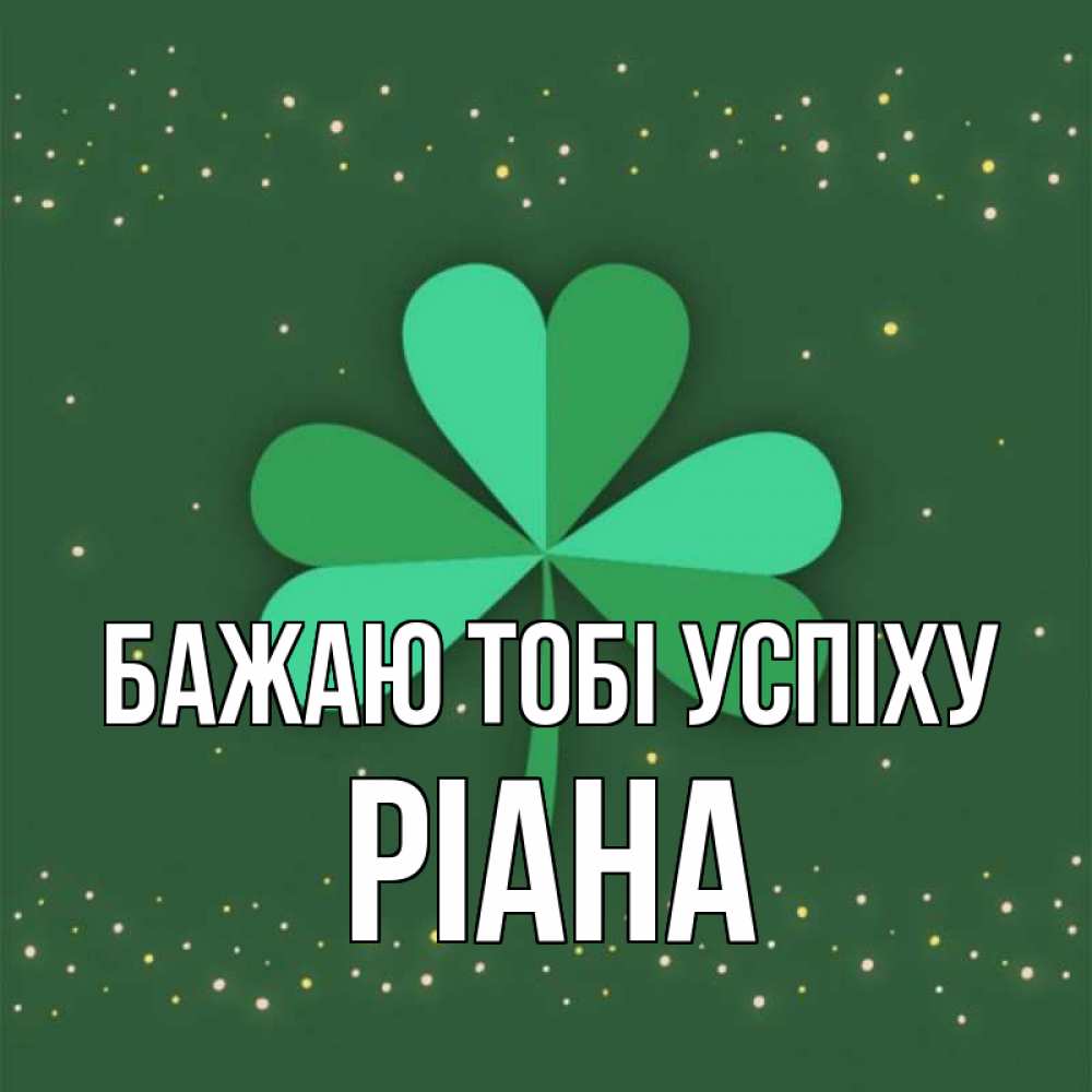 Открытка на каждый день з підписом, Ріана Бажаю тобі успіху лист клевера Прикольна листівка з побажанням онлайн скачати безкоштовно 