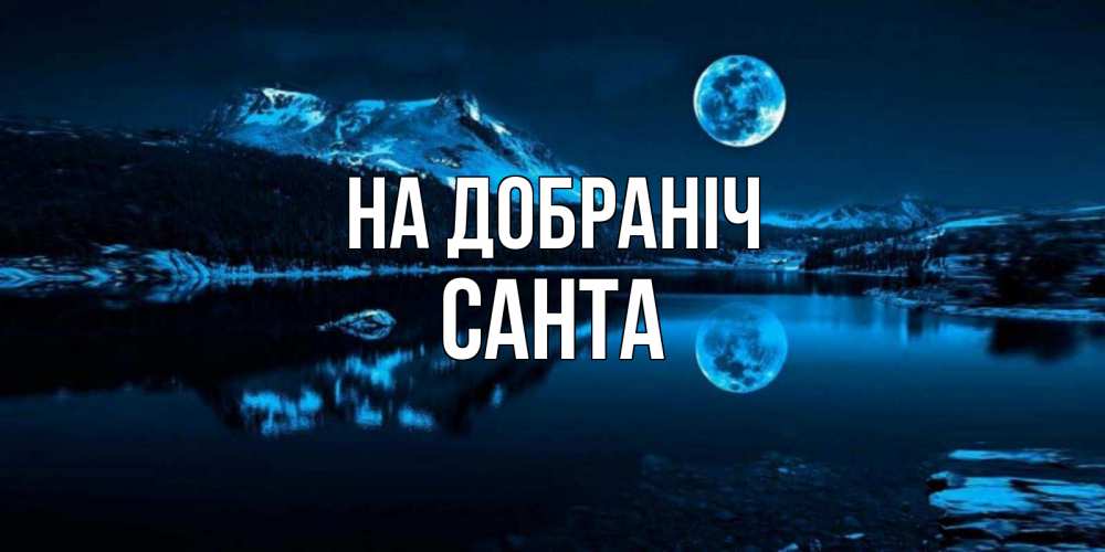 Открытка на каждый день з підписом, Санта На добраніч луна, озеро, горы Прикольна листівка з побажанням онлайн скачати безкоштовно 