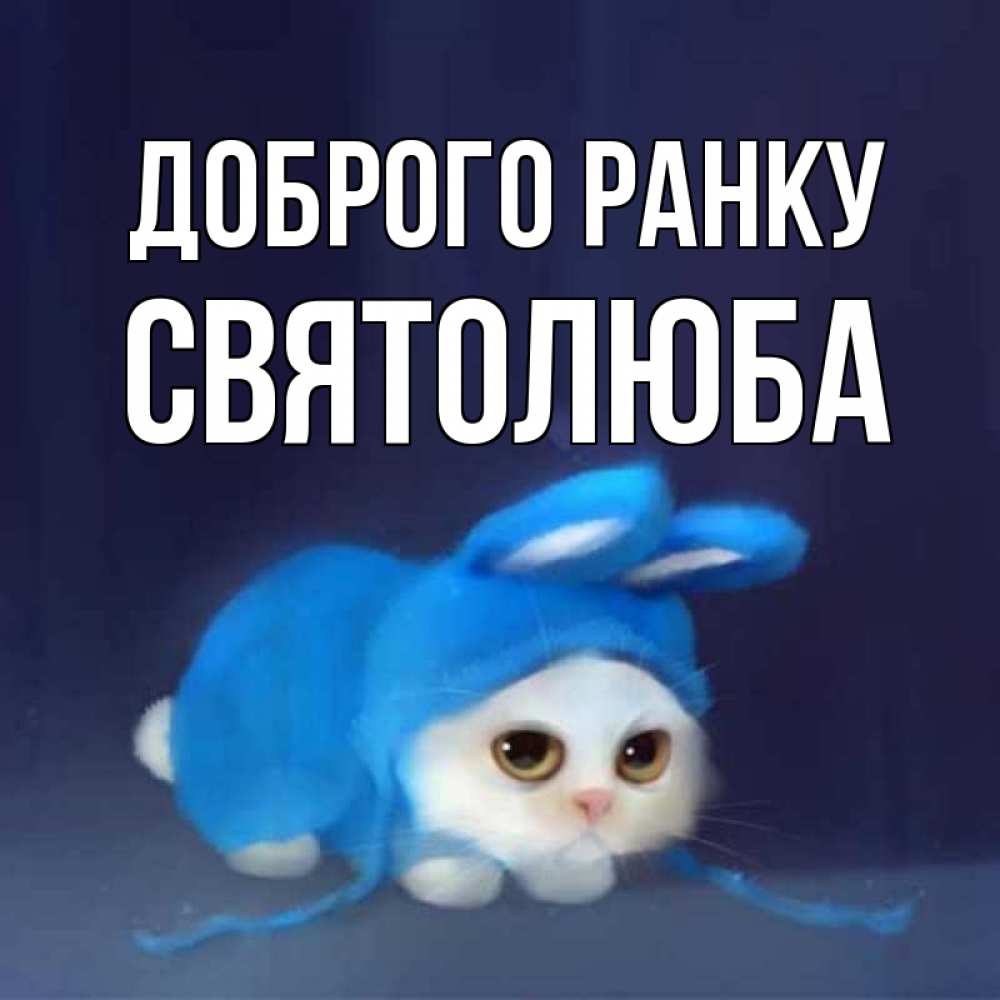 Открытка на каждый день з підписом, Святолюба Доброго ранку открытки красивые скачать бесплатно Прикольна листівка з побажанням онлайн скачати безкоштовно 
