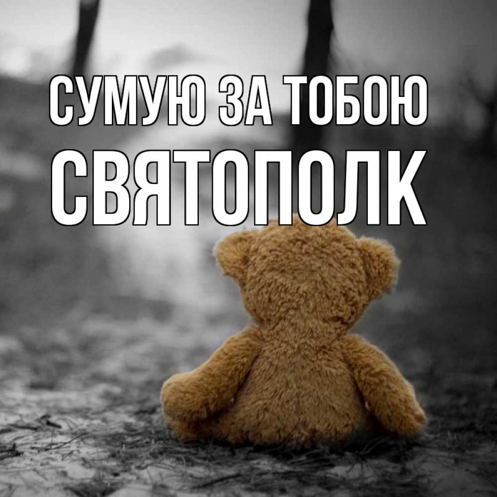 Открытка на каждый день з підписом, Святополк Сумую за тобою красивые открытки Прикольна листівка з побажанням онлайн скачати безкоштовно 