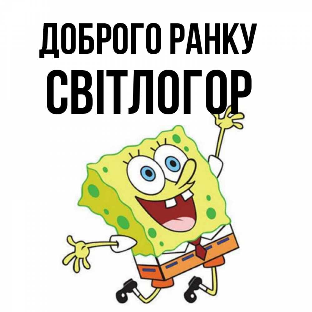Открытка на каждый день з підписом, Світлогор Доброго ранку улыбающийся спанч Боб Прикольна листівка з побажанням онлайн скачати безкоштовно 