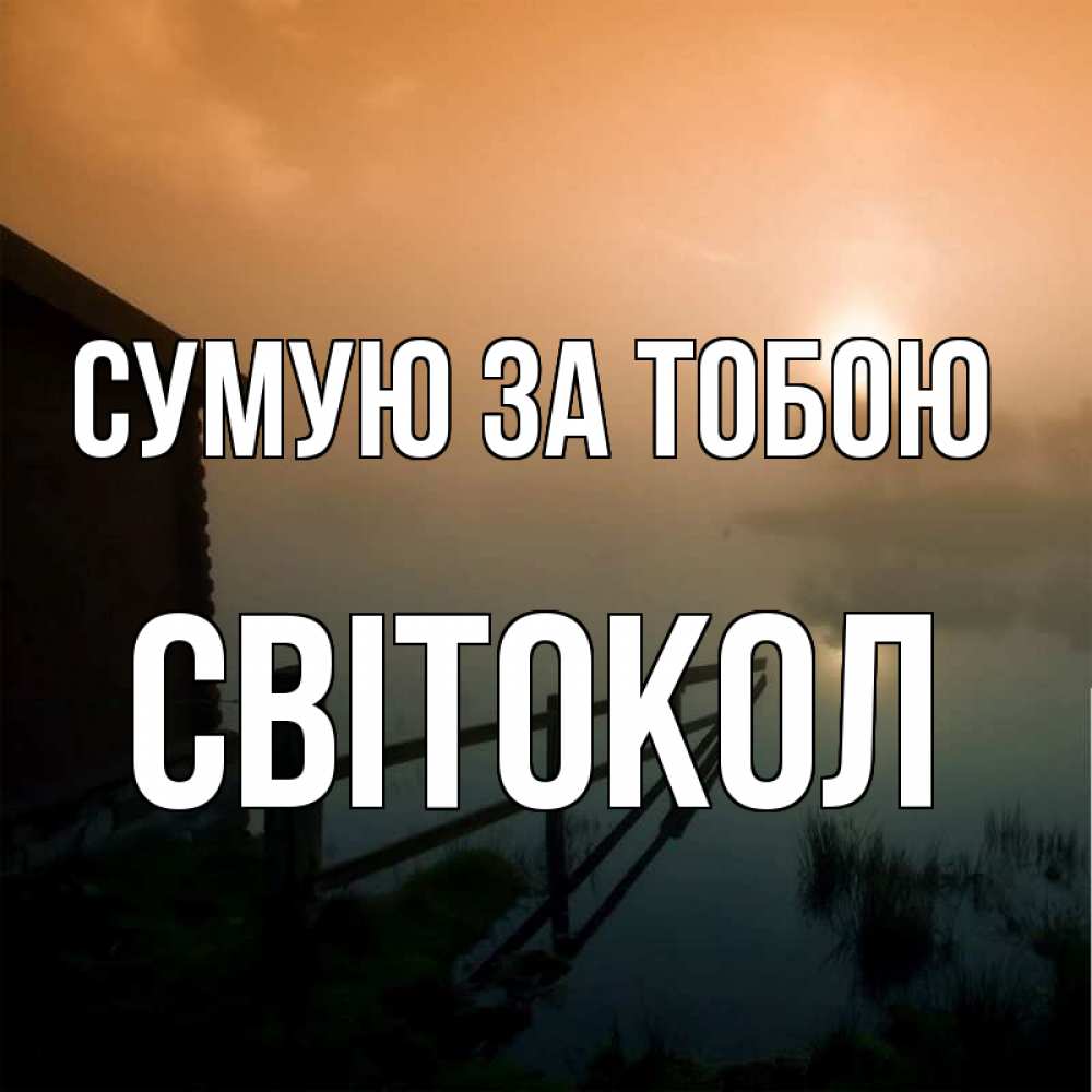 Открытка на каждый день з підписом, Світокол Сумую за тобою приходи ко мне на чай Прикольна листівка з побажанням онлайн скачати безкоштовно 