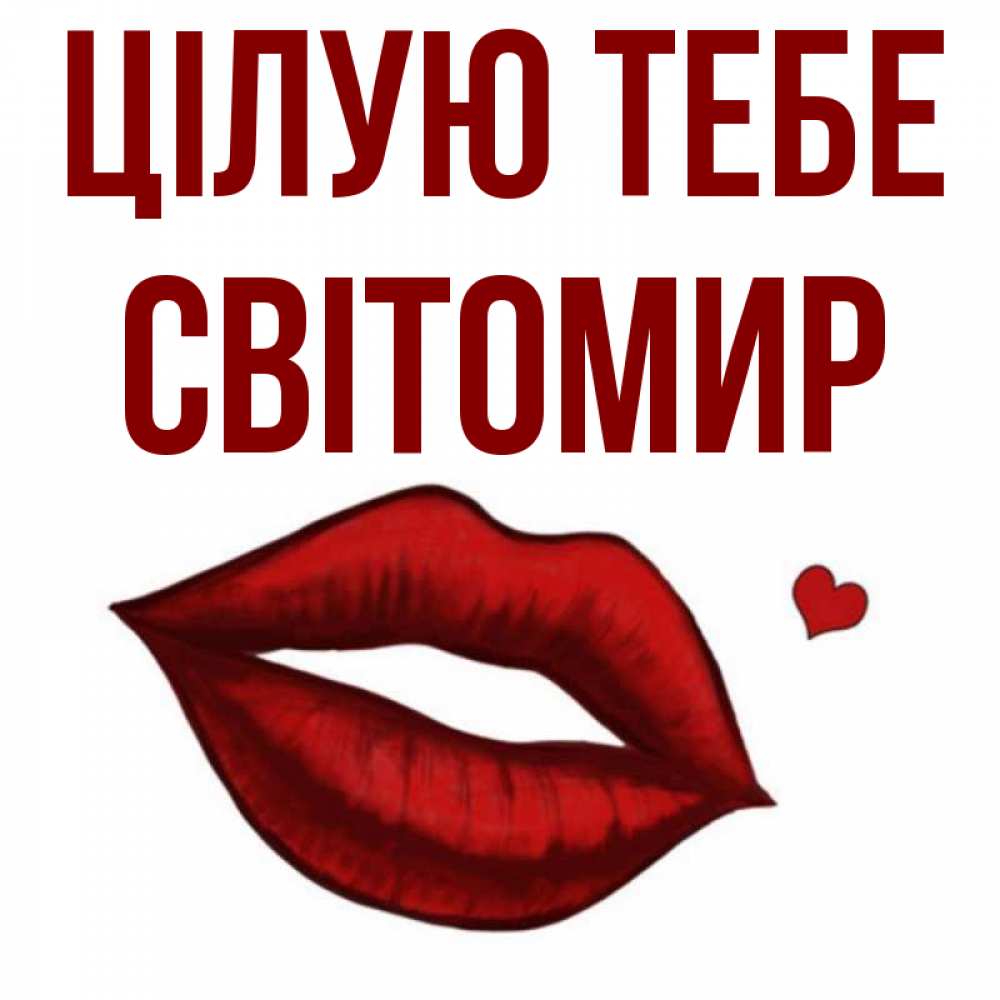 Открытка на каждый день з підписом, Світомир Цілую тебе сердечко и губы целуют Прикольна листівка з побажанням онлайн скачати безкоштовно 