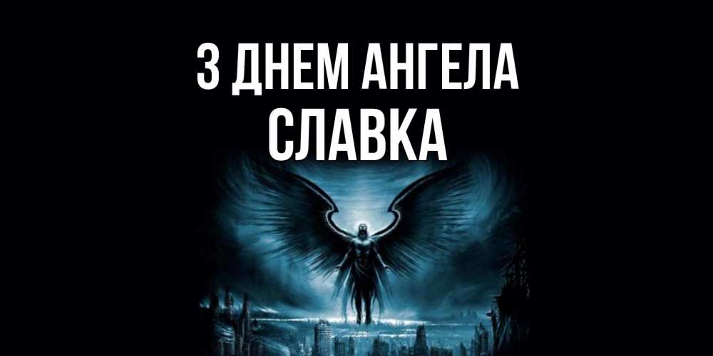 Открытка на каждый день з підписом, Славка З Днем ангела ангел, день ангела Прикольна листівка з побажанням онлайн скачати безкоштовно 