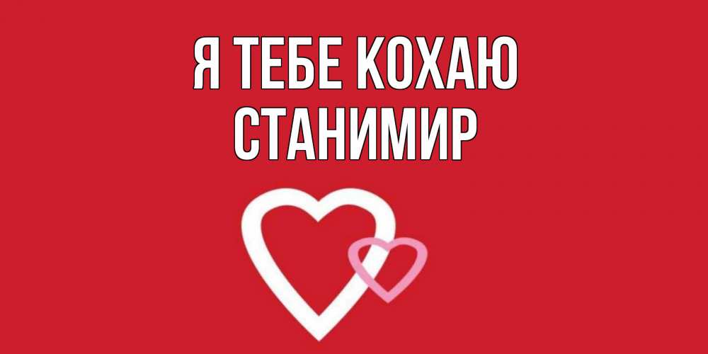 Открытка на каждый день з підписом, Станимир Я тебе кохаю сердце Прикольна листівка з побажанням онлайн скачати безкоштовно 
