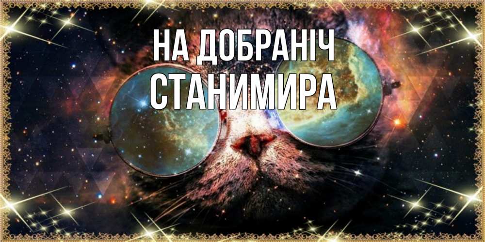 Открытка на каждый день з підписом, Станимира На добраніч прекрасная ночь Прикольна листівка з побажанням онлайн скачати безкоштовно 