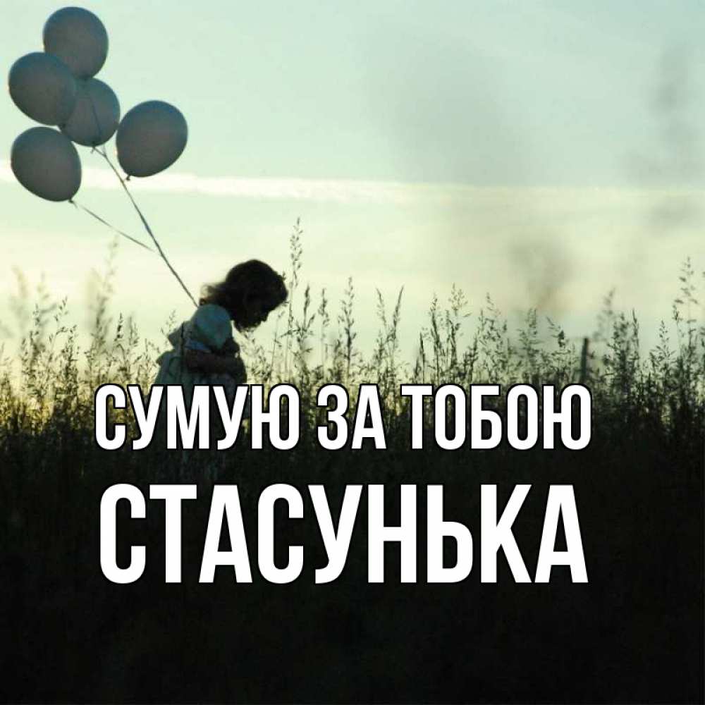 Открытка на каждый день з підписом, Стасунька Сумую за тобою приходи ко мне и давай дружить Прикольна листівка з побажанням онлайн скачати безкоштовно 