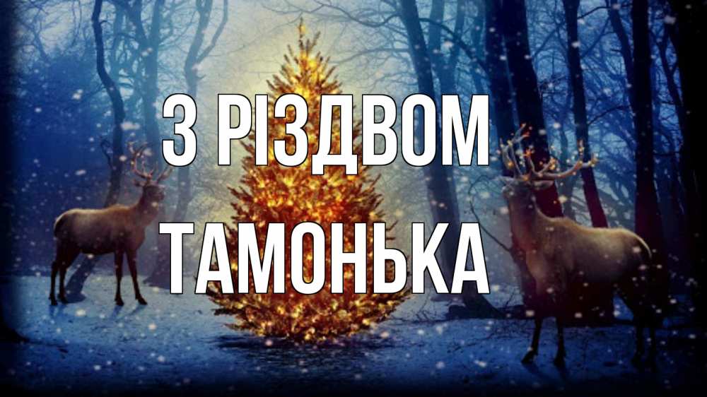 Открытка на каждый день з підписом, Тамонька З Різдвом олени, новогодняя елка Прикольна листівка з побажанням онлайн скачати безкоштовно 