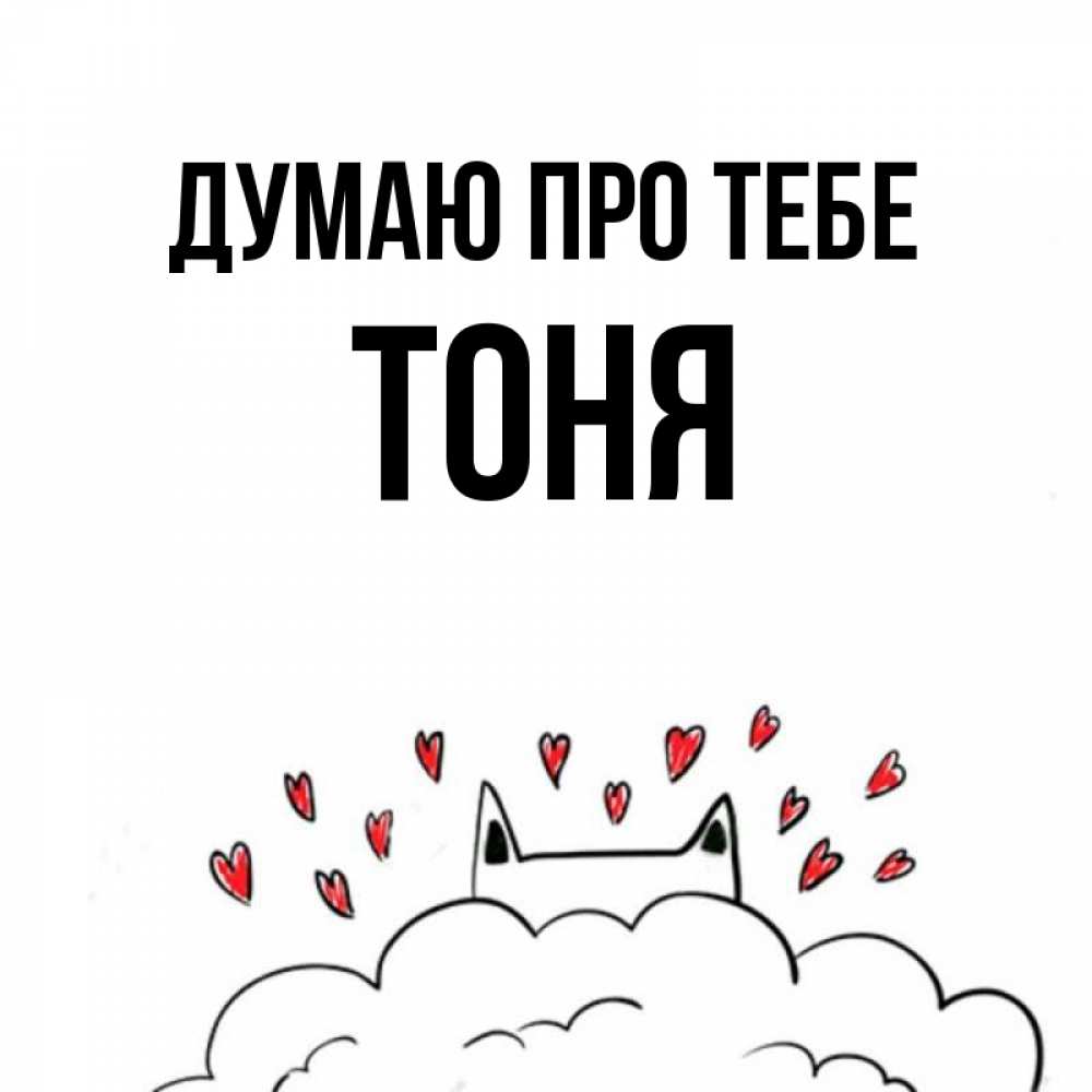 Открытка на каждый день з підписом, Тоня Думаю про тебе кот за облаком Прикольна листівка з побажанням онлайн скачати безкоштовно 