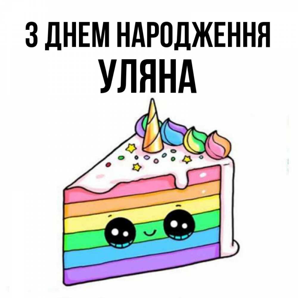 Открытка на каждый день з підписом, Уляна З Днем народження с днем варенья Прикольна листівка з побажанням онлайн скачати безкоштовно 