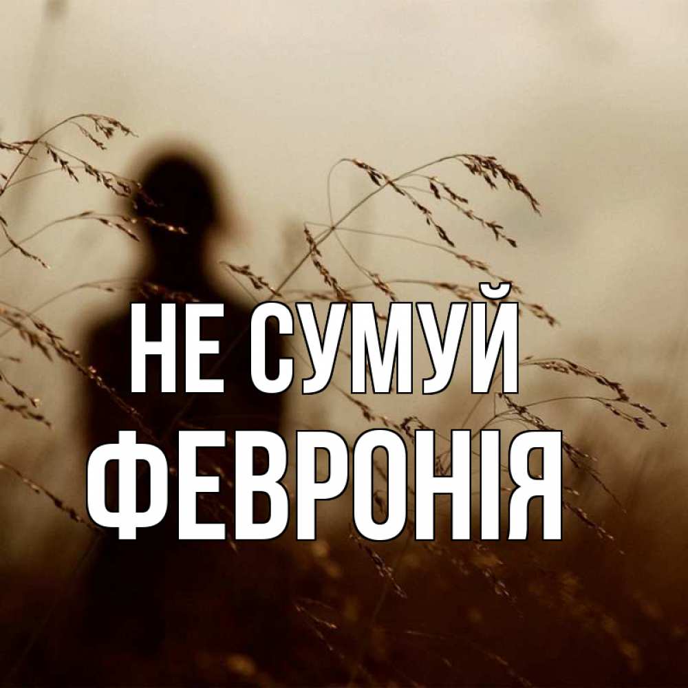 Открытка на каждый день з підписом, Февронія Не сумуй грусть Прикольна листівка з побажанням онлайн скачати безкоштовно 