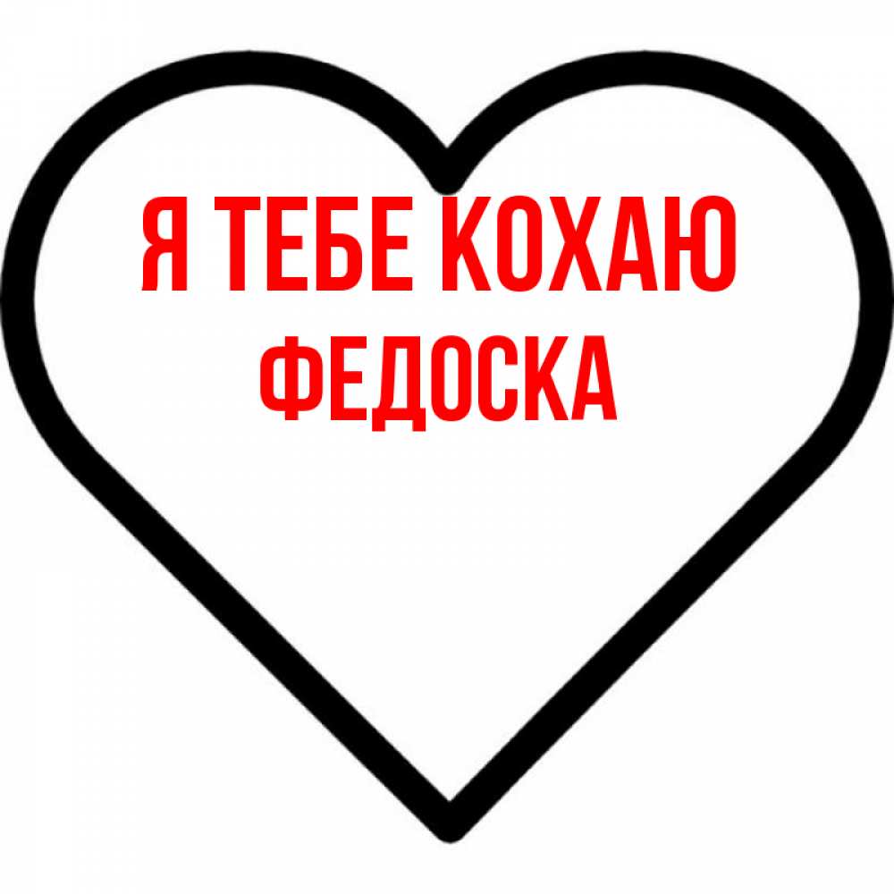 Открытка на каждый день з підписом, Федоска Я тебе кохаю посто Прикольна листівка з побажанням онлайн скачати безкоштовно 