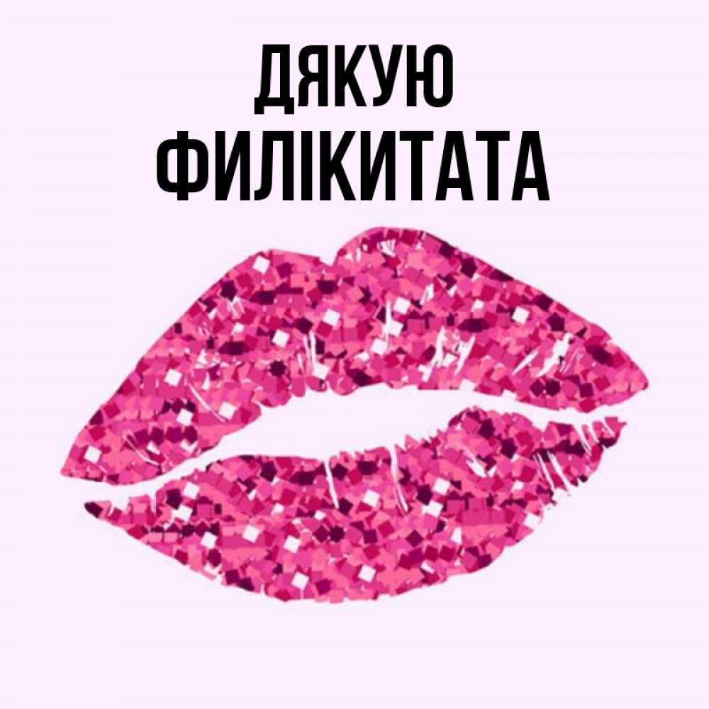 Открытка на каждый день з підписом, Филікитата Дякую благодарю губы с блестками Прикольна листівка з побажанням онлайн скачати безкоштовно 