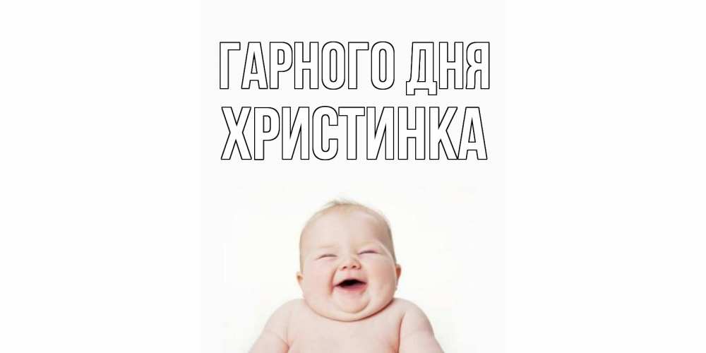 Открытка на каждый день з підписом, Христинка Гарного дня открытка для поднятия настроения Прикольна листівка з побажанням онлайн скачати безкоштовно 
