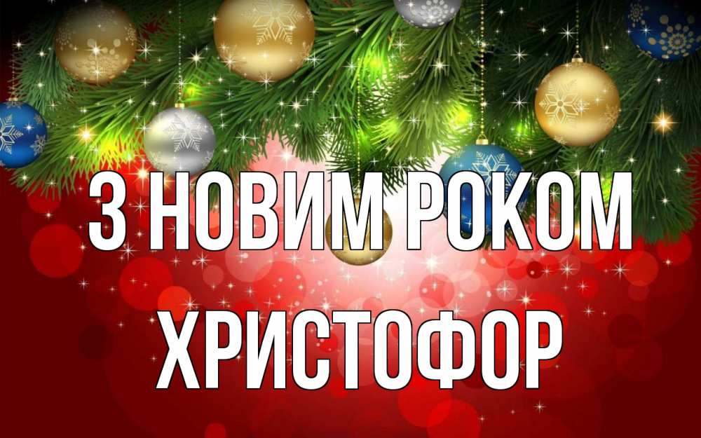 Открытка на каждый день з підписом, Христофор З новим роком новый год Прикольна листівка з побажанням онлайн скачати безкоштовно 