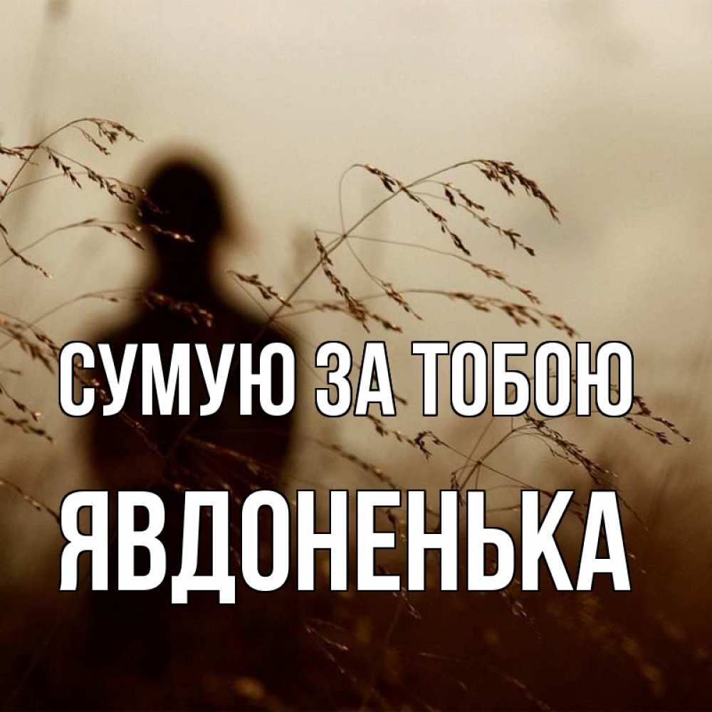 Открытка на каждый день з підписом, Явдоненька Сумую за тобою силуэт девушки Прикольна листівка з побажанням онлайн скачати безкоштовно 