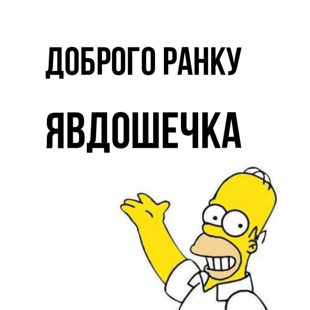 Открытка на каждый день з підписом, Явдошечка Доброго ранку открытки с пожеланиями Прикольна листівка з побажанням онлайн скачати безкоштовно 