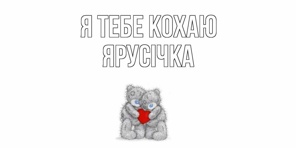 Открытка на каждый день з підписом, Ярусічка Я тебе кохаю мишки, сердце Прикольна листівка з побажанням онлайн скачати безкоштовно 