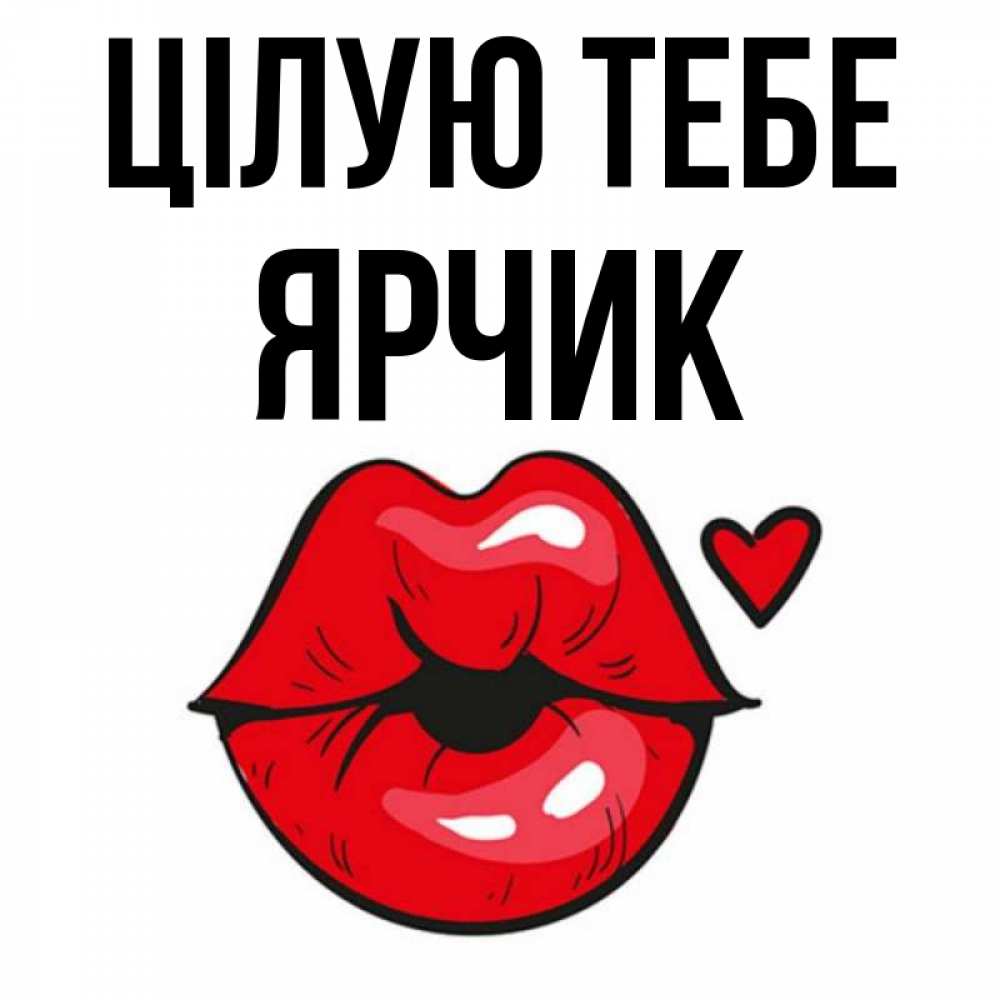 Открытка на каждый день з підписом, Ярчик Цілую тебе открытка с поцелуем любви для парня Прикольна листівка з побажанням онлайн скачати безкоштовно 
