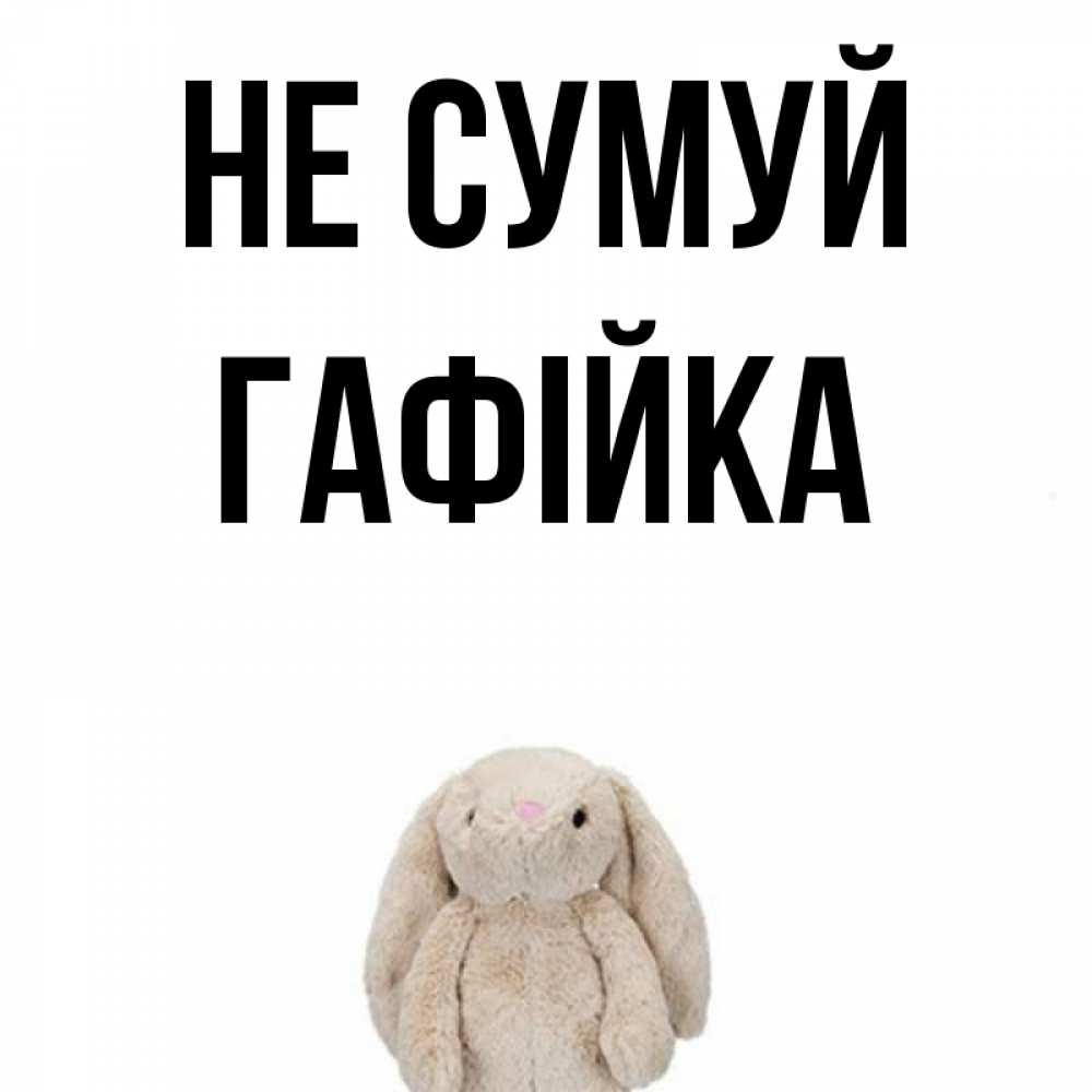 Картинка з підписом, Гафійка, Не сумуй