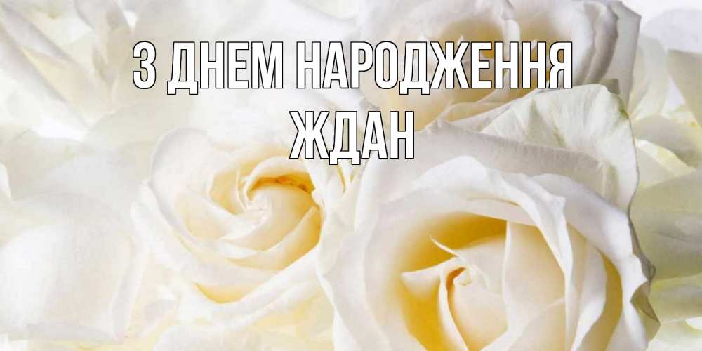 Открытка на каждый день з підписом, Ждан З Днем народження открыточки на день рождения любимым Прикольна листівка з побажанням онлайн скачати безкоштовно 