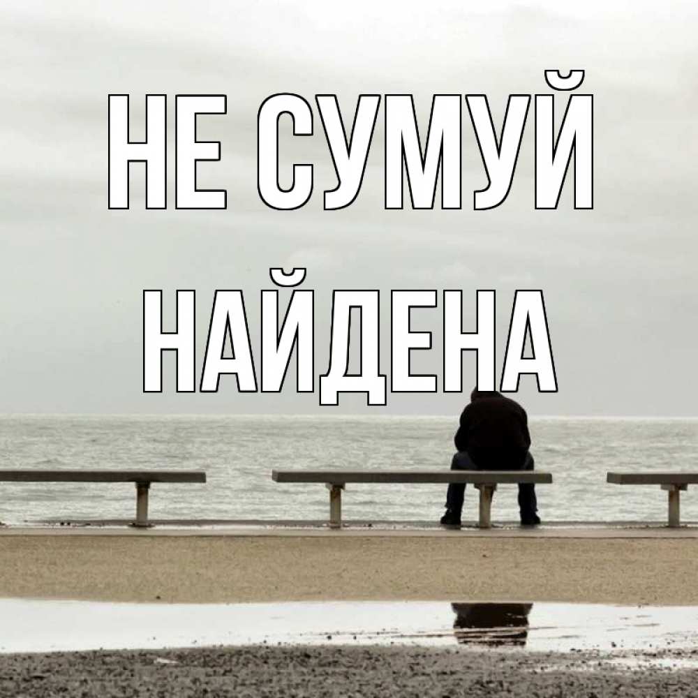 Открытка на каждый день з підписом, Найдена Не сумуй вода Прикольна листівка з побажанням онлайн скачати безкоштовно 