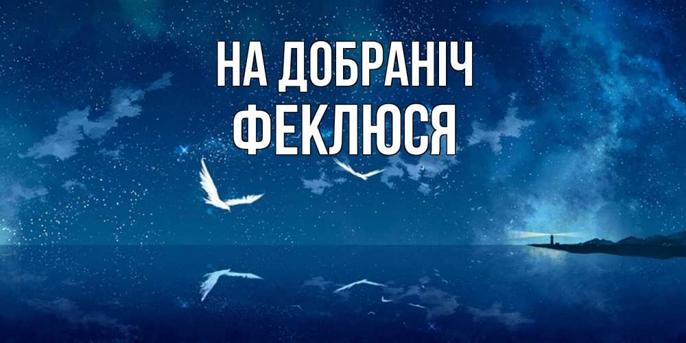 Открытка на каждый день з підписом, Феклюся На добраніч птицы летят на фоне ночного неба Прикольна листівка з побажанням онлайн скачати безкоштовно 