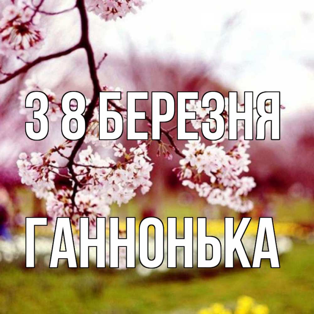 Открытка на каждый день з підписом, Ганнонька З 8 БЕРЕЗНЯ яблоня Прикольна листівка з побажанням онлайн скачати безкоштовно 