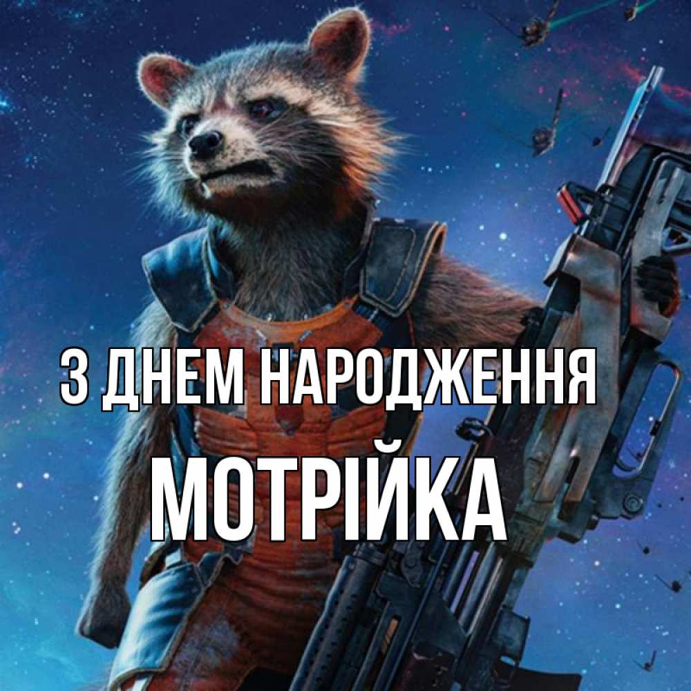Открытка на каждый день з підписом, Мотрійка З Днем народження реактивный Рокета Прикольна листівка з побажанням онлайн скачати безкоштовно 