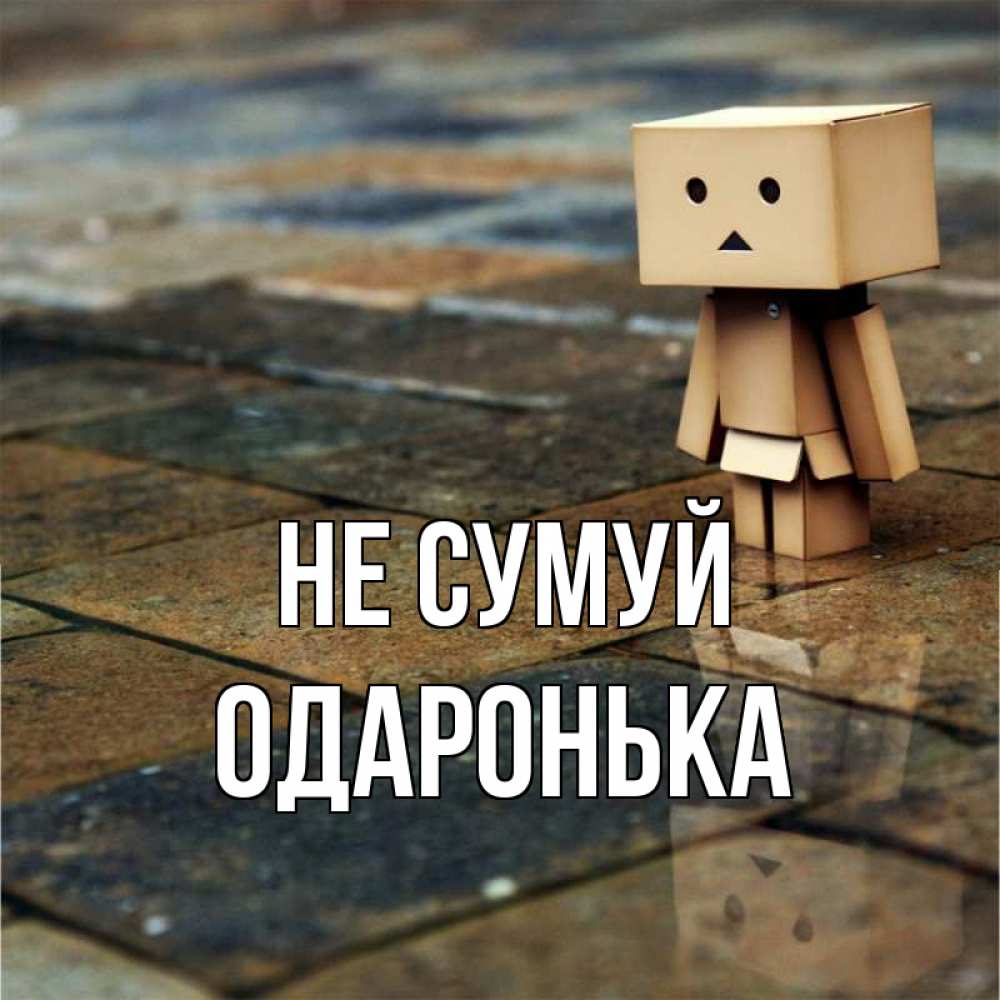 Открытка на каждый день з підписом, Одаронька Не сумуй Стив Прикольна листівка з побажанням онлайн скачати безкоштовно 