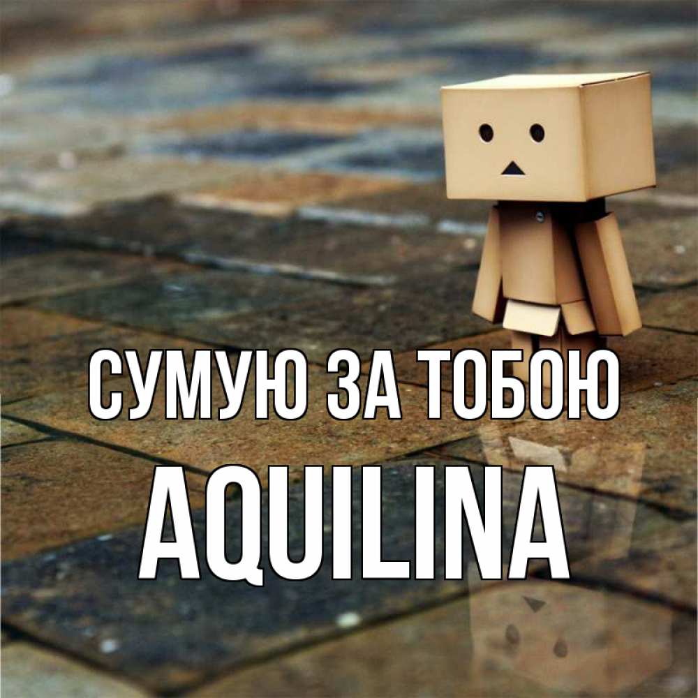 Открытка на каждый день з підписом, Aquilina Сумую за тобою куколка из картона в стиле майнкрафт Прикольна листівка з побажанням онлайн скачати безкоштовно 